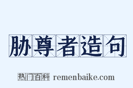胁尊者造句是什么意思的图片
